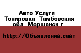 Авто Услуги - Тонировка. Тамбовская обл.,Моршанск г.